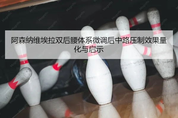 a-sen-na-wei-ai-la-shuang-hou-yao-ti-xi-wei-diao-hou-zhong-lu-ya-zhi-xiao-guo-liang-hua-yu-qi-shi-2-428.jpg