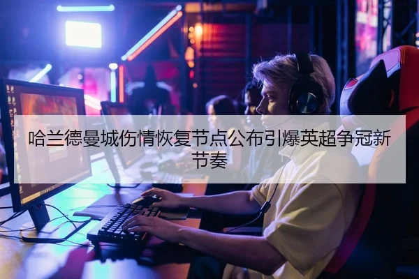 ha-lan-de-man-cheng-shang-qing-hui-fu-jie-dian-gong-bu-yin-bao-ying-chao-zheng-guan-xin-jie-zou-2-513.jpg