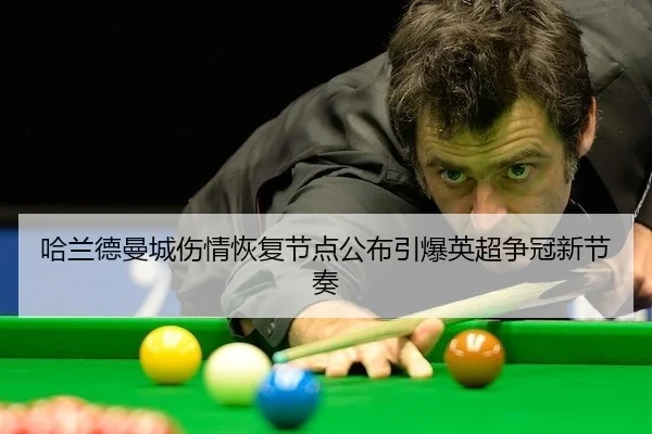 哈兰德曼城伤情恢复节点公布引爆英超争冠新节奏