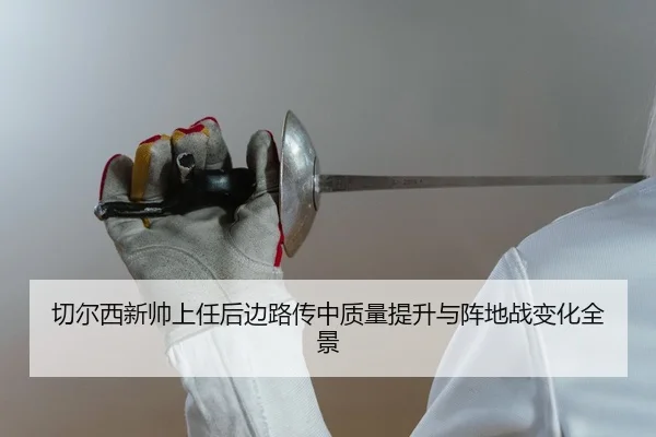 qie-er-xi-xin-shuai-shang-ren-hou-bian-lu-chuan-zhong-zhi-liang-ti-sheng-yu-zhen-di-zhan-bian-hua-quan-jing-2-717.jpg